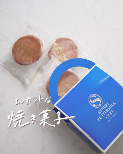 Main Building B1F / Kashiwaya
                      'S-PAL Sendai Exclusive Product' Sendai Buttermilk Cake [3 pieces]