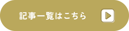 記事一覧はこちら