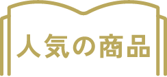 人気商品