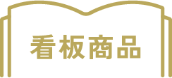 看板商品