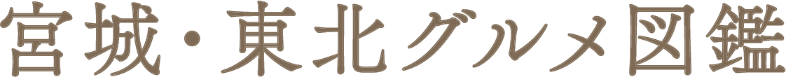 宮城・東北グルメ図鑑