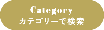 カテゴリーで検索
