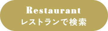 レストランで検索