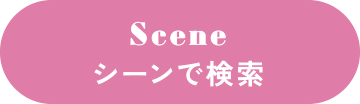 シーンで検索