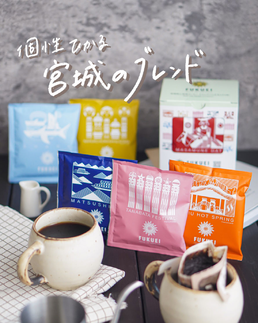 東館2F/富久栄珈琲
宮城県ご当地
ブレンドコーヒー/ドリップパックセット