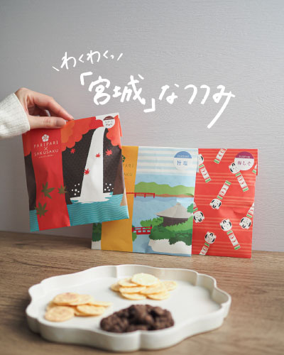 本館B1F/遊友結の酒田米菓
PARIPARI×SAKUSAKU
梅しそ味
旨塩味
スイートチョコ味(冬限定商品)