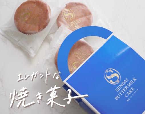 東北の“かわいい”が勢ぞろい！コスパよしの「映える手土産」