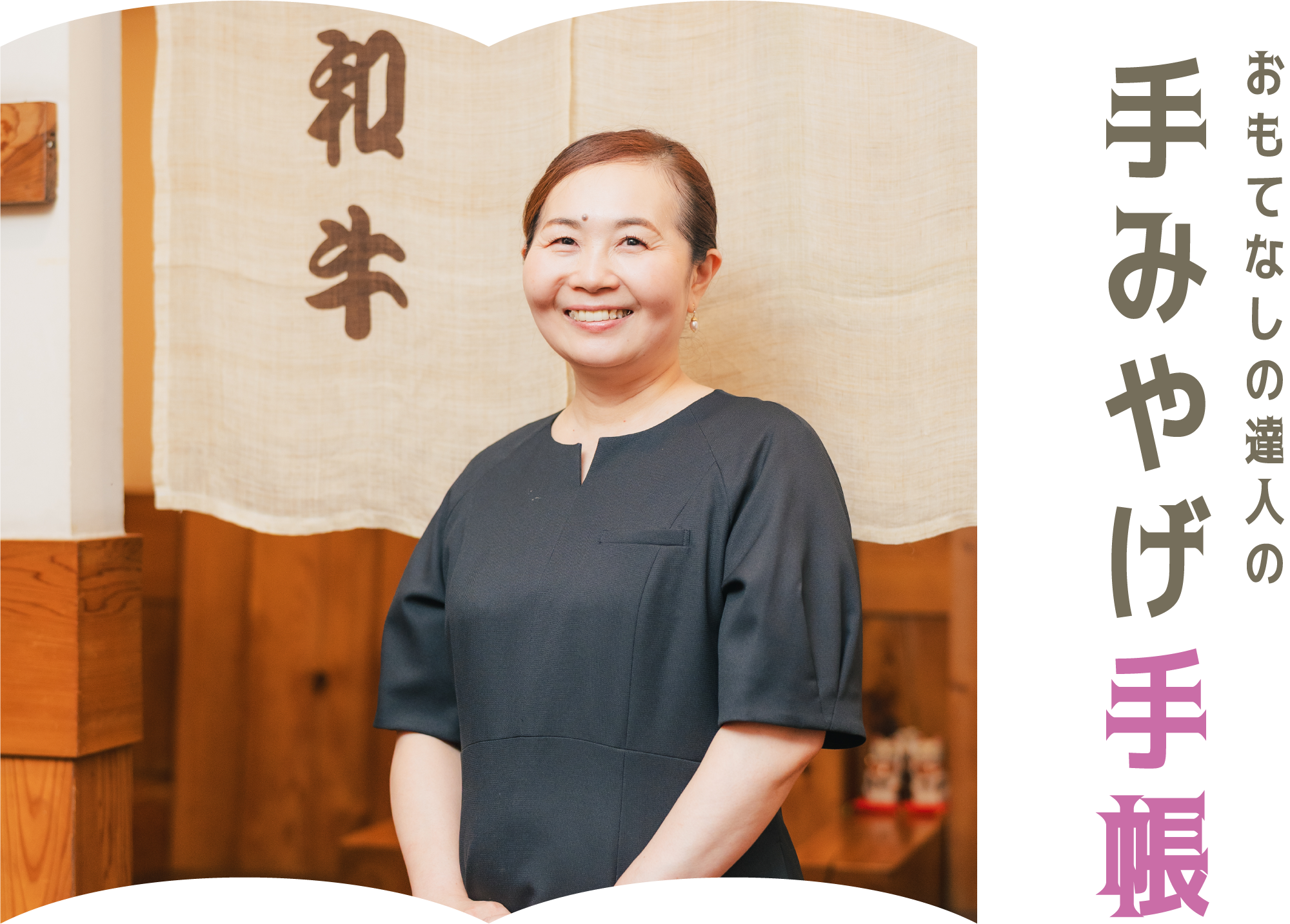 おもてなしの達人の手みやげ手帳 仙臺アビルヴァン和牛 杉山恵子さん