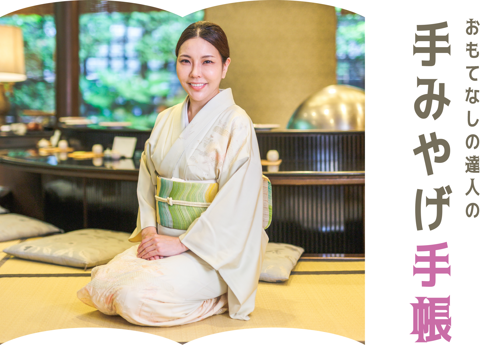 おもてなしの達人の手みやげ手帳 割烹 天ぷら 三太郎　樫原 貴子さん