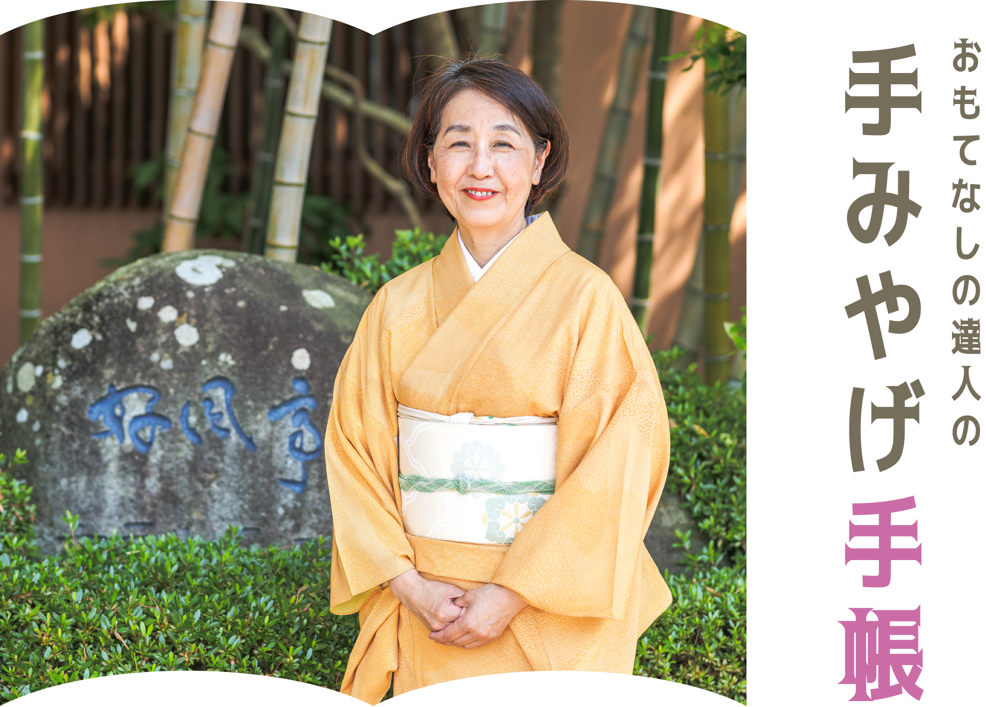 おもてなしの達人の手みやげ手帳 小松館 好風亭　小松 由美子さん