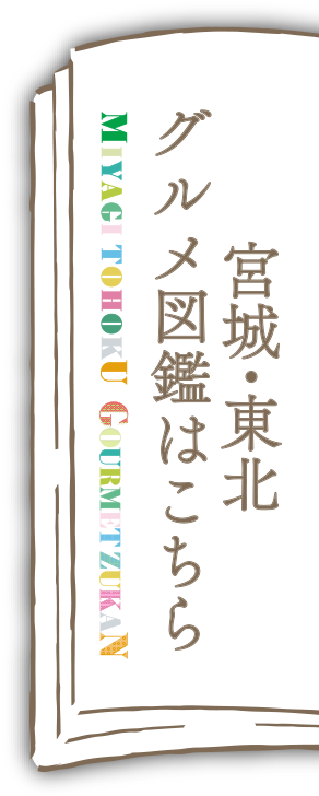 宮城・東北 グルメ図鑑はこちら