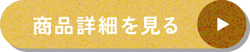 商品を見る