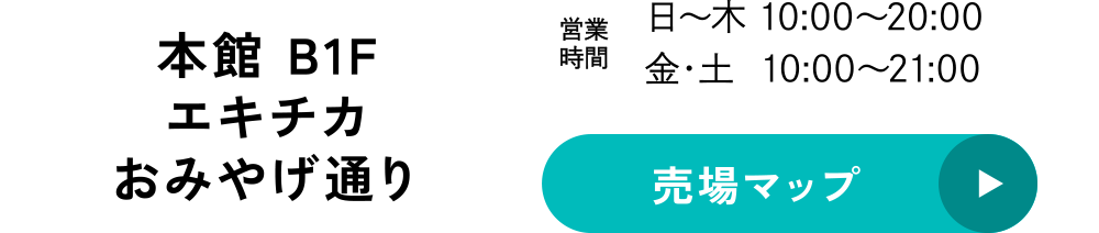 本館 B1F エキチカおみやげ通り