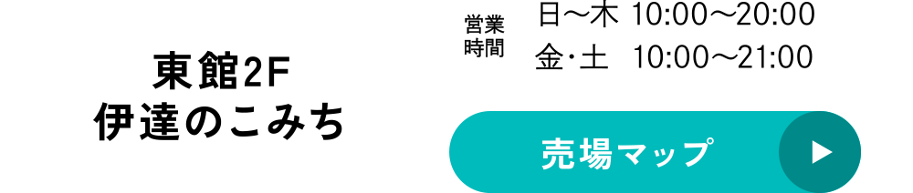 東館2F 伊達のこみち