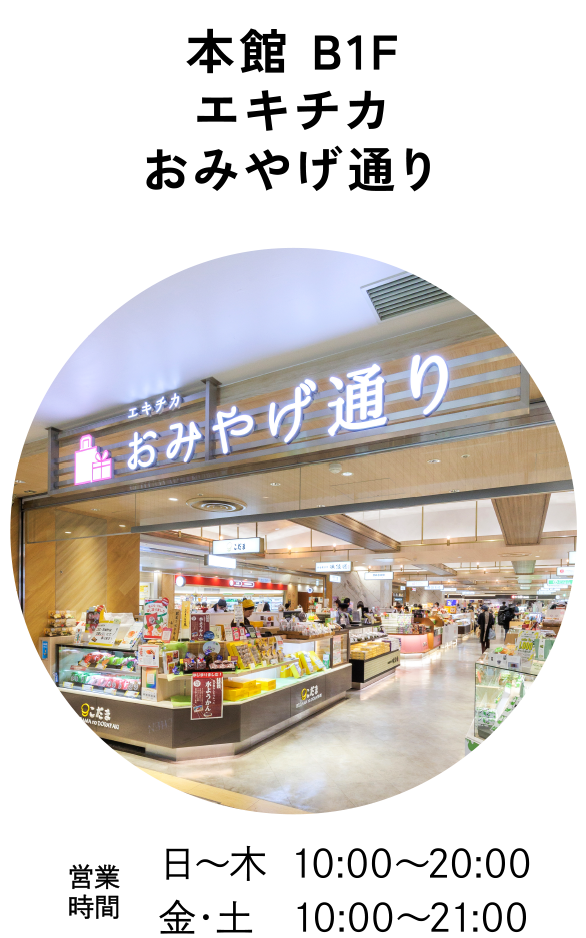 本館 B1F おみやげ通り