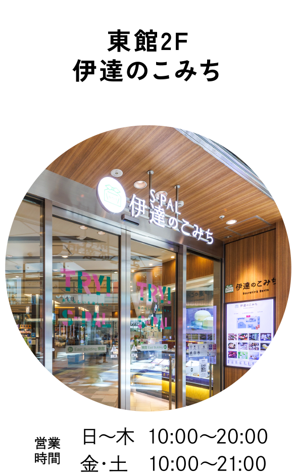 東館2F 伊達のこみち