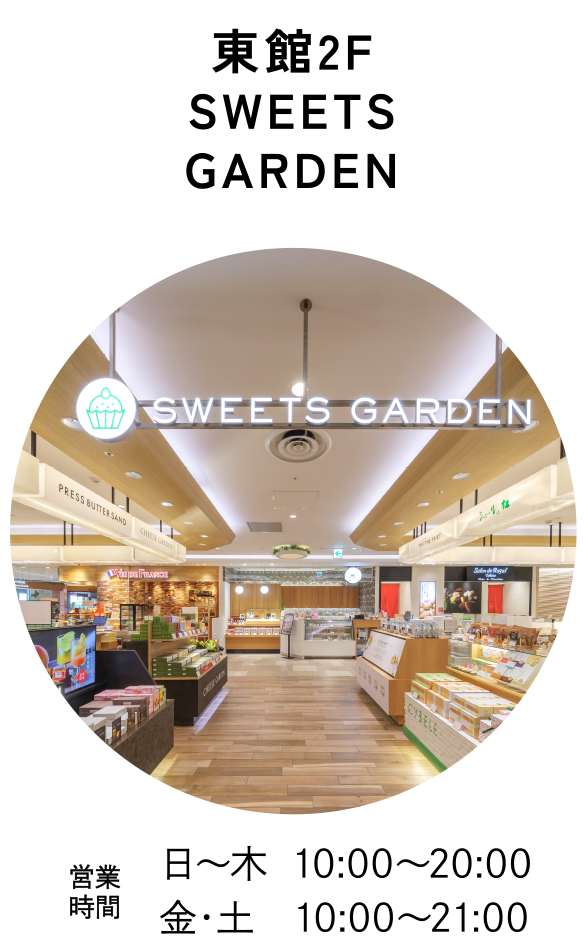 東館2F SWEETS GARDEN