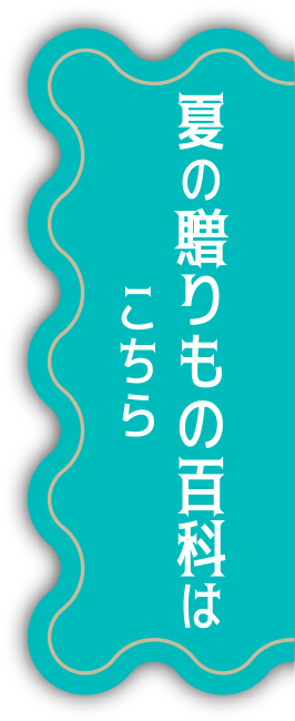 夏の贈りもの百科はこちら