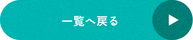 一覧へ戻る