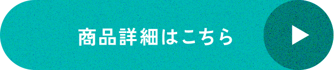 商品詳細はこちら