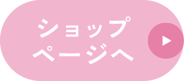 ショップページへ