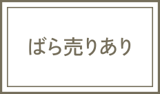 ばら売りあり