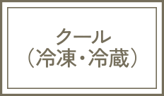 クール（冷凍・冷蔵）