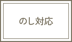 のし対応