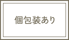 個包装あり