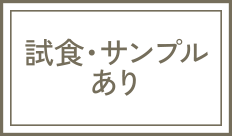 試食・サンプルあり