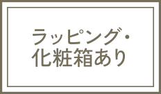 ラッピング・化粧箱あり