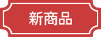 新商品