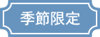 季節限定