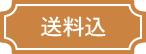 送料込