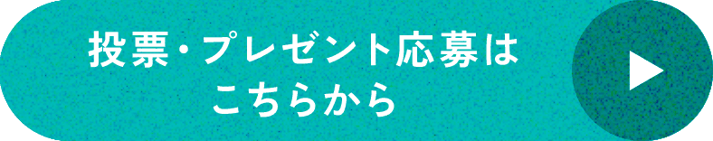 投票・プレゼント応募はこちらから