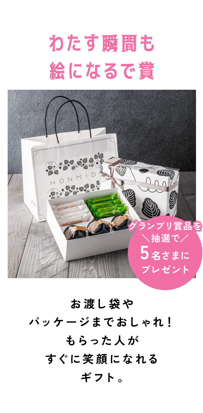 わたす瞬間も絵になるで賞
お渡し袋やパッケージまでおしゃれ！もらった人がすぐに笑顔になれるギフト。