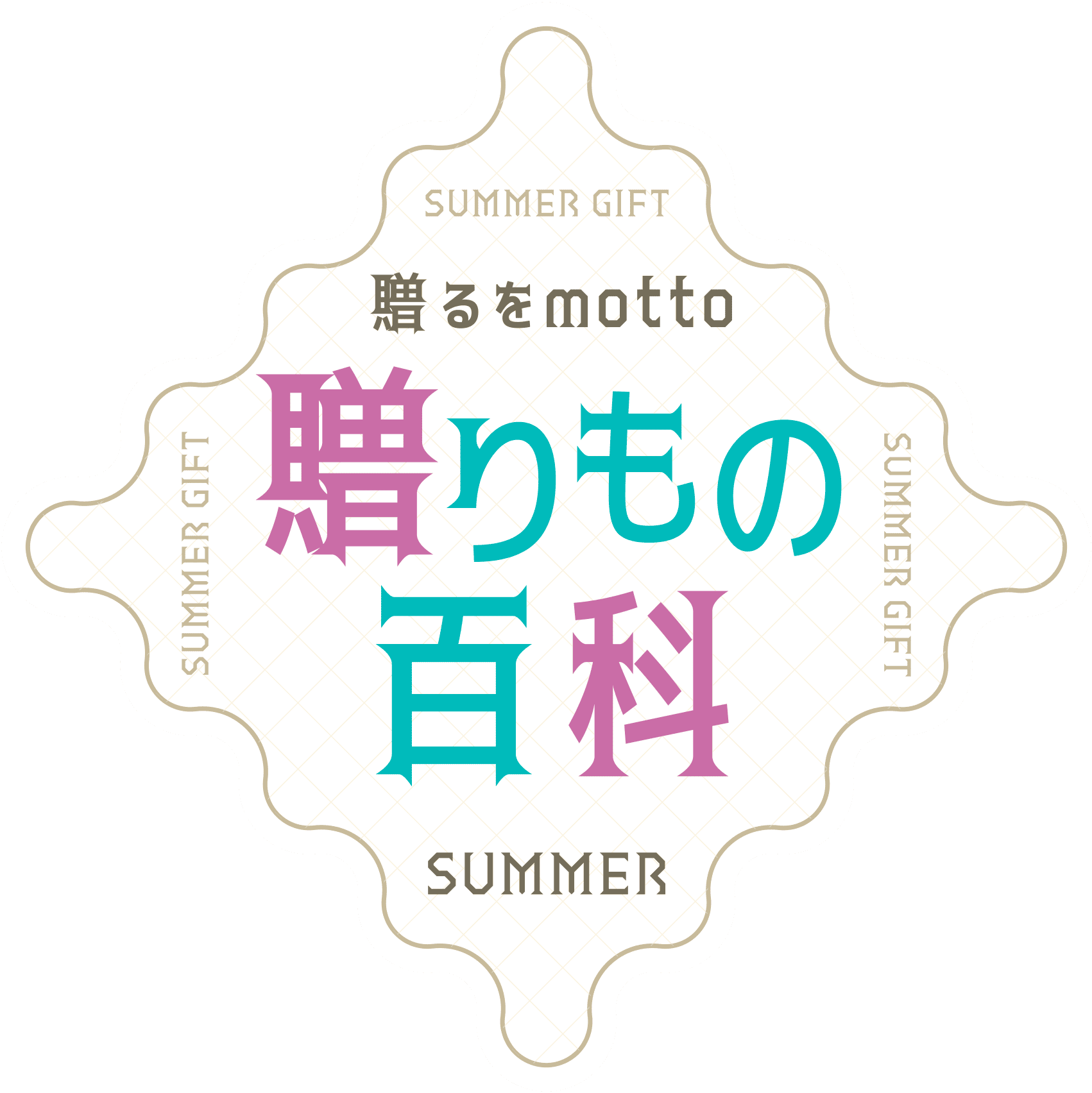 贈るをmotto 贈りもの百科 SUMMER GIFT