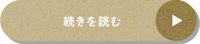 続きを読む