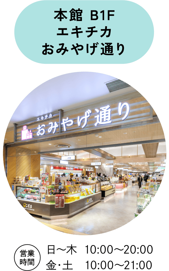 本館 B1F おみやげ通り