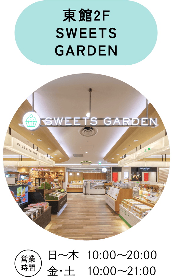 東館2F SWEETS GARDEN