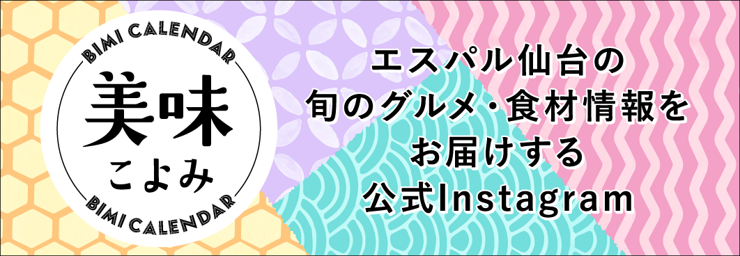 エスパル仙台の美味歳時記