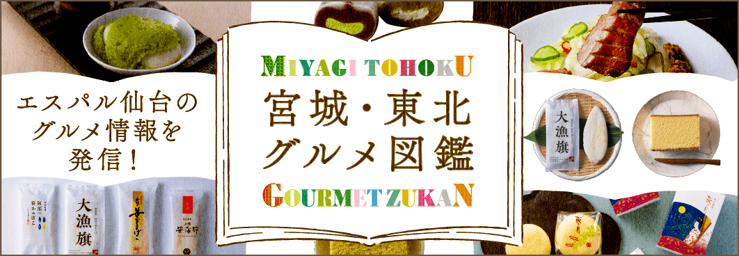 宮城・東北 グルメ図鑑