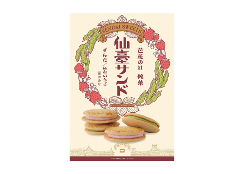 仙臺サンド／仙台ひとくちずんだ餅本舗